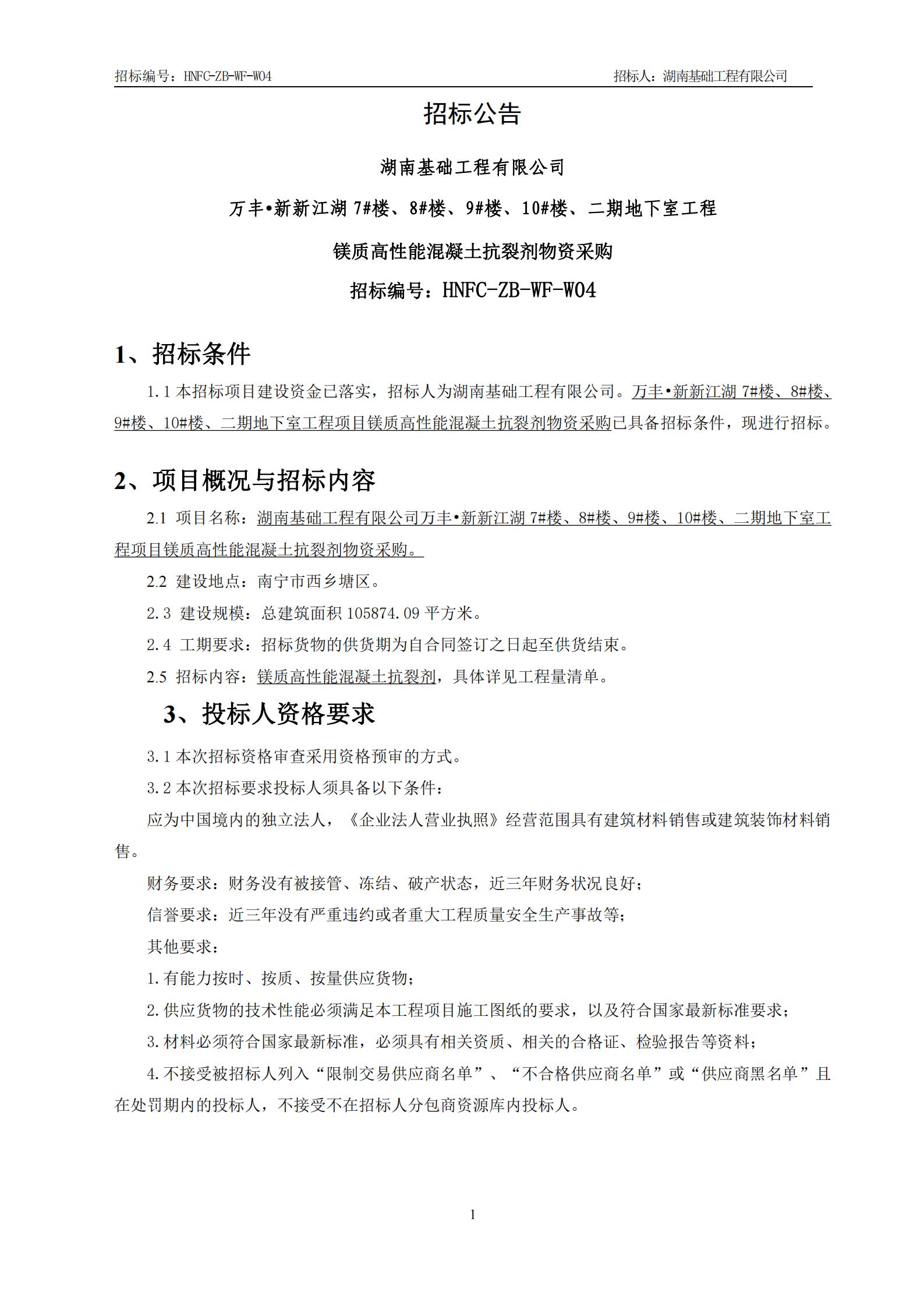 万丰?新新江湖7#楼、8#楼、9#楼、10#楼、二期地下室工程镁质高性能混凝土抗裂剂物资采购招标通告_00.jpg