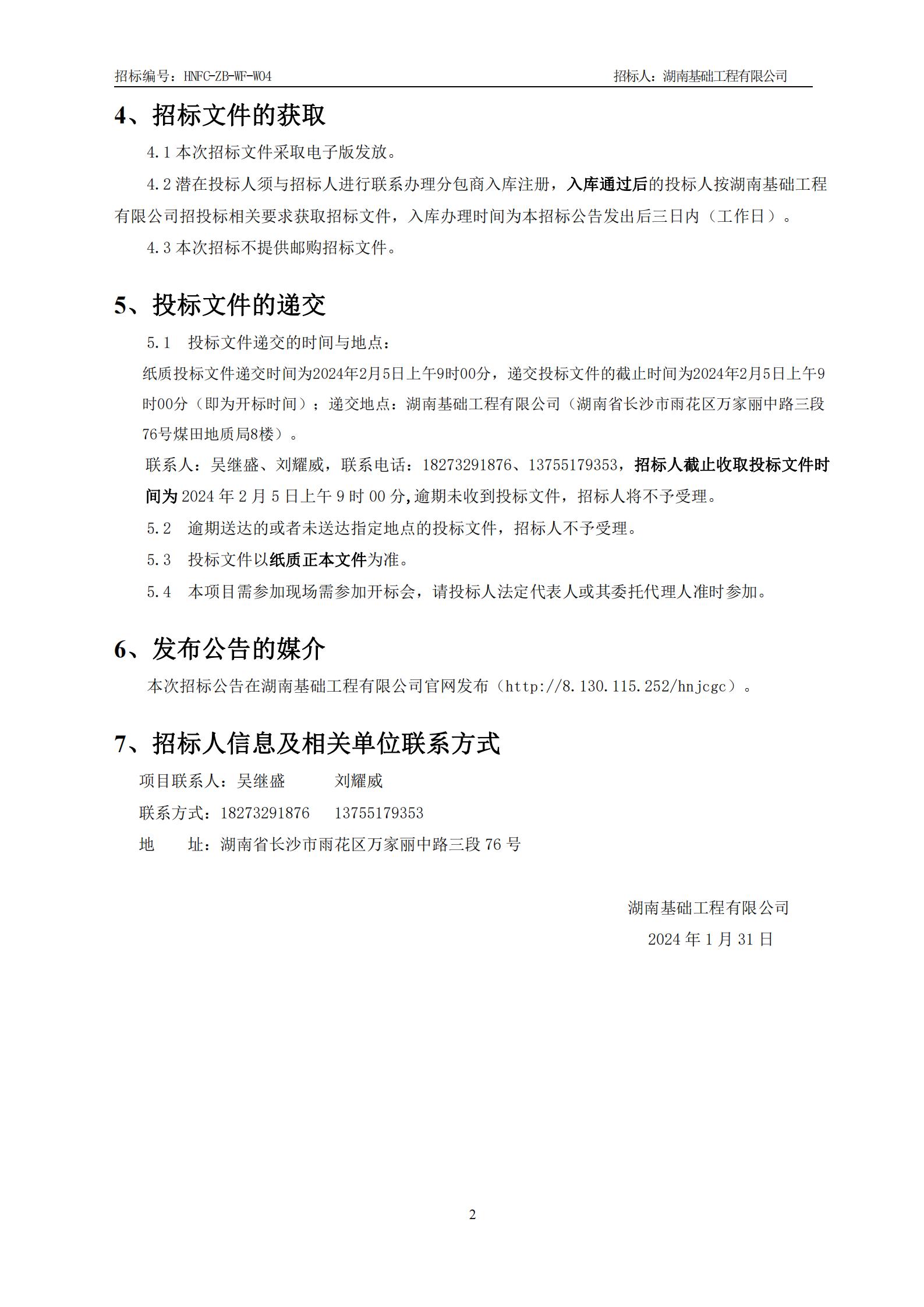 万丰?新新江湖7#楼、8#楼、9#楼、10#楼、二期地下室工程镁质高性能混凝土抗裂剂物资采购招标通告 (1)_01.jpg