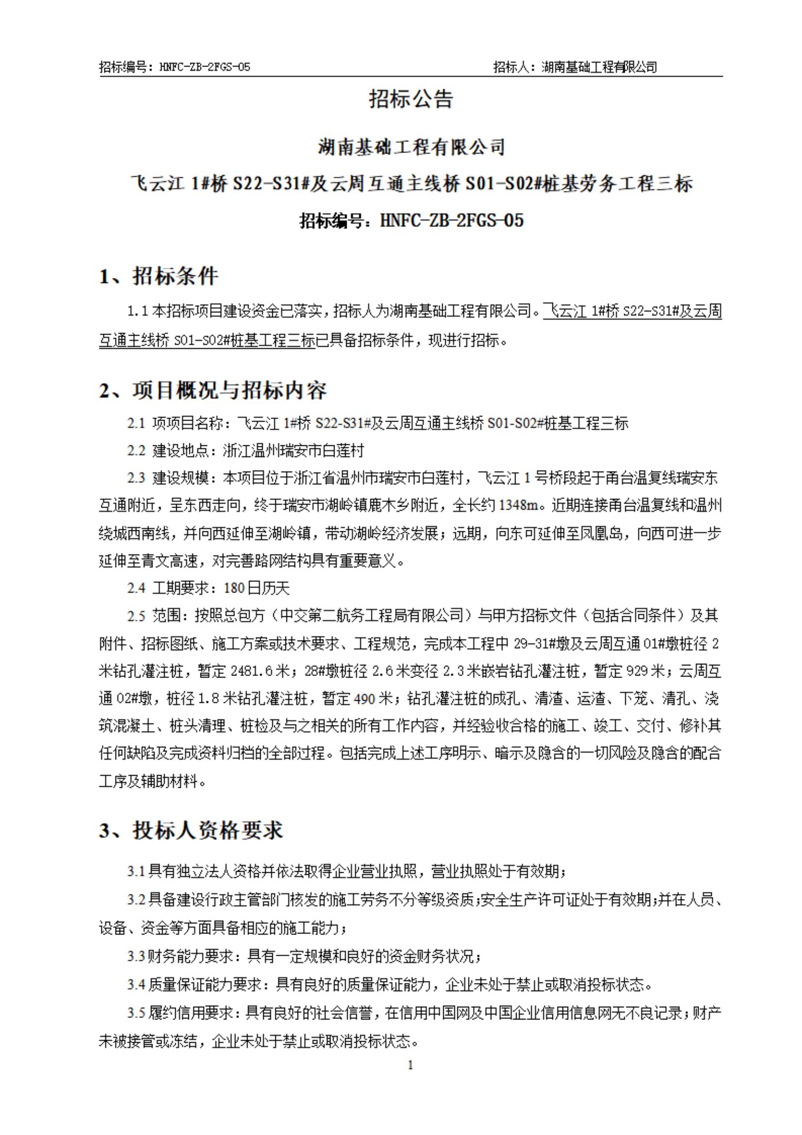 飞云江三标劳务招标通告(3)_00.jpg